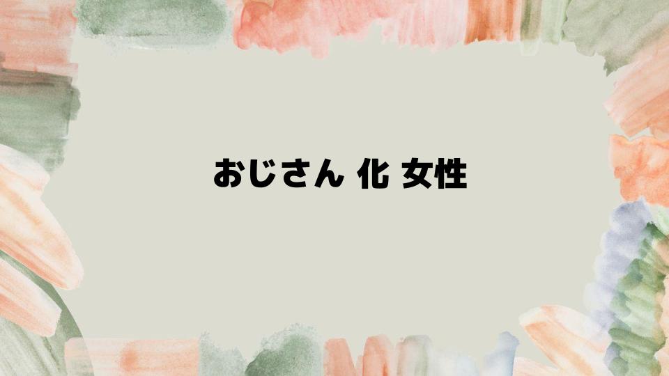 おじさん化女性が避けるべきファッションと行動